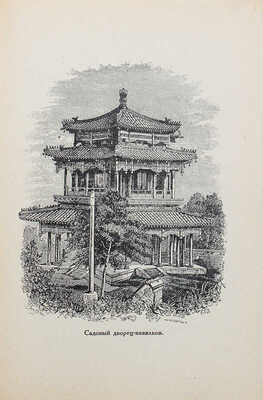 Губер П.К. Хождение на Восток веницейского гостя Марко Поло, прозванного Миллионщиком. Л., 1929.